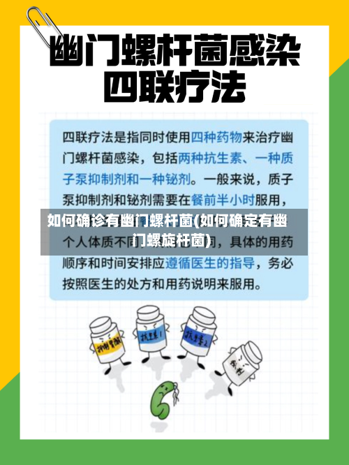如何确诊有幽门螺杆菌(如何确定有幽门螺旋杆菌)