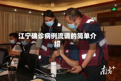 江宁确诊病例流调的简单介绍