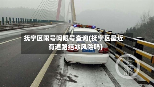 抚宁区限号吗限号查询(抚宁区最近有道路结冰风险吗)
