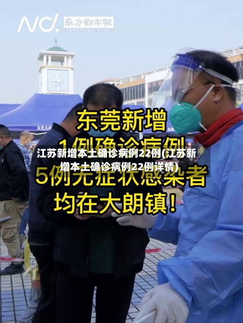江苏新增本土确诊病例22例(江苏新增本土确诊病例22例详情)