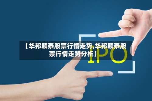 【华邦颖泰股票行情走势,华邦颖泰股票行情走势分析】