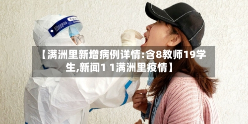【满洲里新增病例详情:含8教师19学生,新闻1 1满洲里疫情】