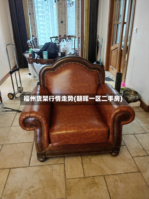 福州货架行情走势(朝晖一区二手房)
