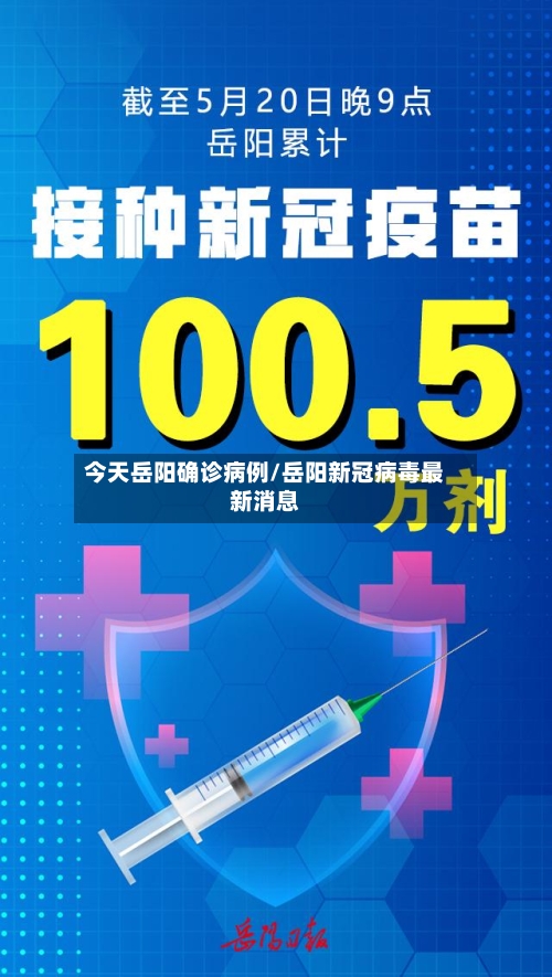 今天岳阳确诊病例/岳阳新冠病毒最新消息