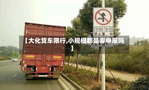 【大化货车限行,小规模都是零申报吗】