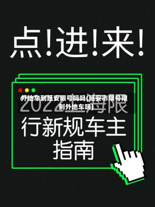 外地车到延安限号吗吗(延安市限号限制外地车吗)