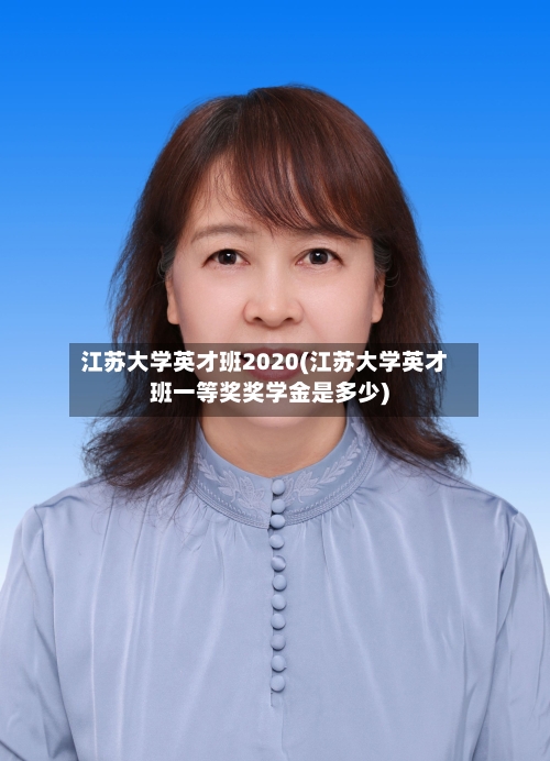 江苏大学英才班2020(江苏大学英才班一等奖奖学金是多少)