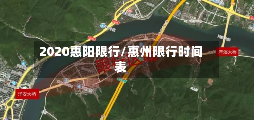 2020惠阳限行/惠州限行时间表