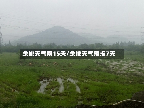 余姚天气网15天/余姚天气预报7天
