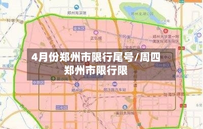 4月份郑州市限行尾号/周四郑州市限行限