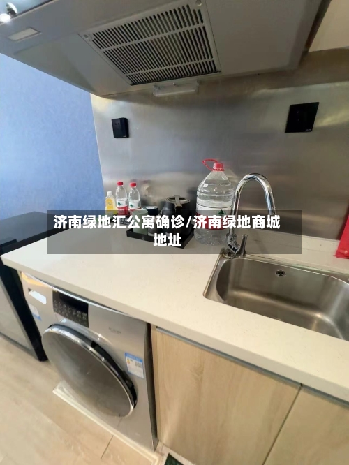 济南绿地汇公寓确诊/济南绿地商城地址