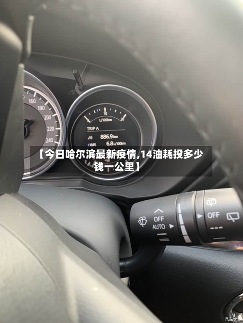【今日哈尔滨最新疫情,14油耗投多少钱一公里】