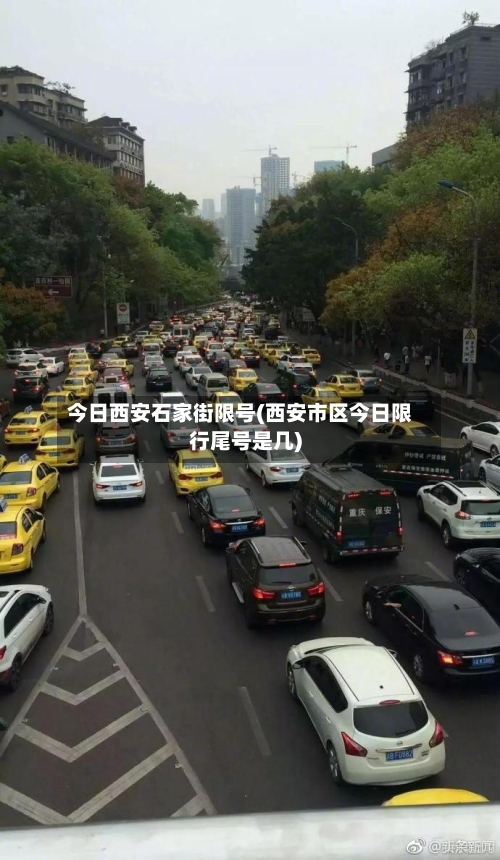 今日西安石家街限号(西安市区今日限行尾号是几)