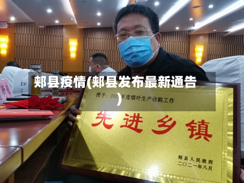郏县疫情(郏县发布最新通告)