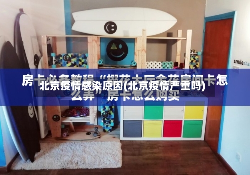 北京疫情感染原因(北京疫情严重吗)