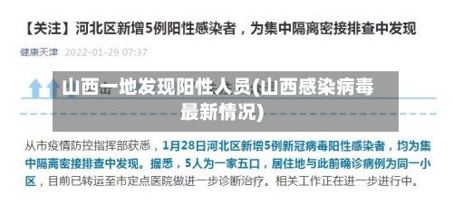 山西一地发现阳性人员(山西感染病毒最新情况)