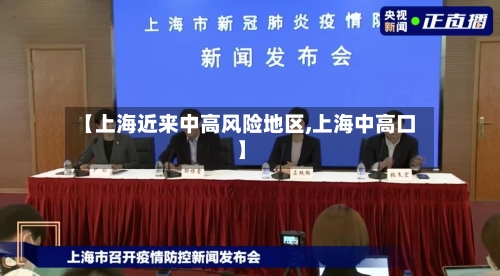 【上海近来中高风险地区,上海中高口】