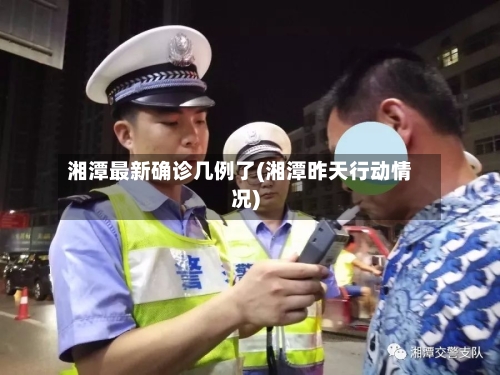湘潭最新确诊几例了(湘潭昨天行动情况)