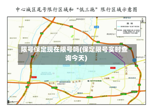 限号保定现在限号吗(保定限号实时查询今天)