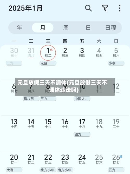 元旦放假三天不调休(元旦放假三天不调休违法吗)
