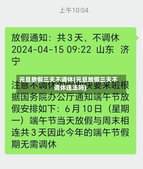 元旦放假三天不调休(元旦放假三天不调休违法吗)