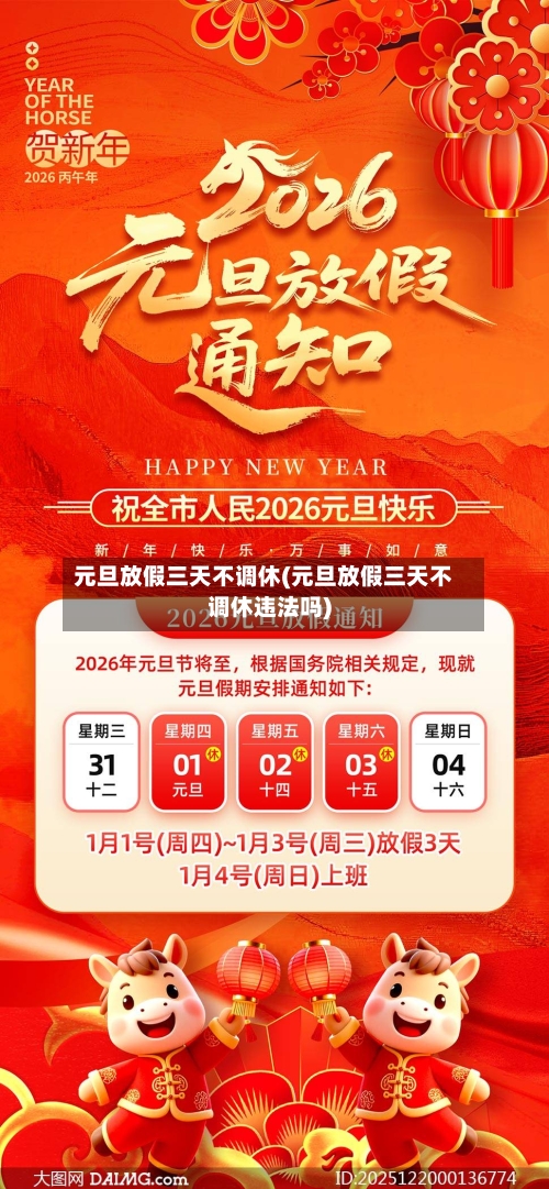 元旦放假三天不调休(元旦放假三天不调休违法吗)