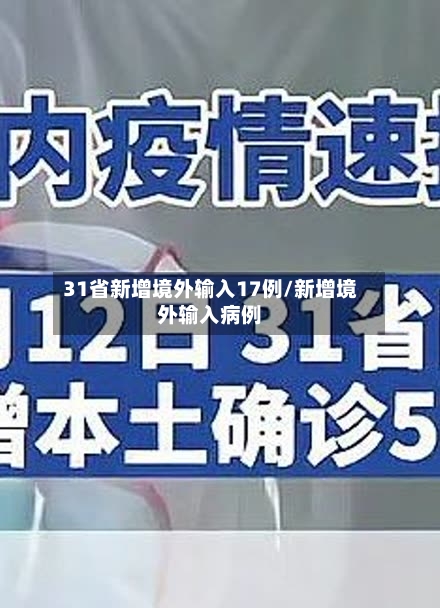 31省新增境外输入17例/新增境外输入病例