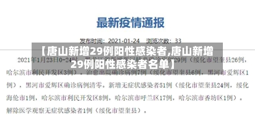 【唐山新增29例阳性感染者,唐山新增29例阳性感染者名单】