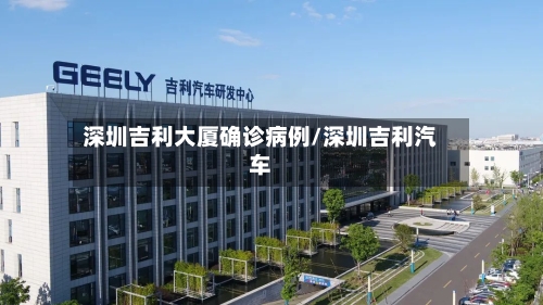 深圳吉利大厦确诊病例/深圳吉利汽车