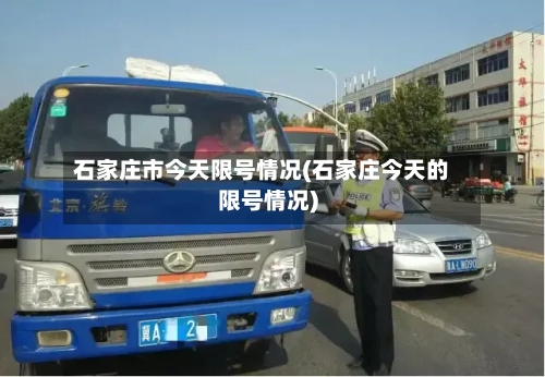 石家庄市今天限号情况(石家庄今天的限号情况)