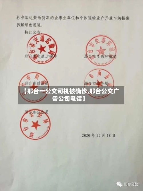 【邢台一公交司机被确诊,邢台公交广告公司电话】