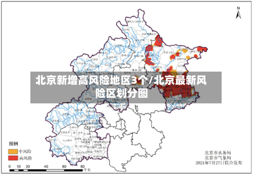 北京新增高风险地区3个/北京最新风险区划分图