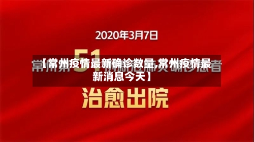 【常州疫情最新确诊数量,常州疫情最新消息今天】