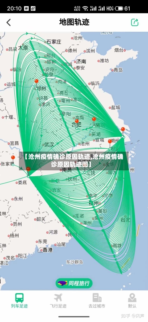 【沧州疫情确诊原因轨迹,沧州疫情确诊原因轨迹图】