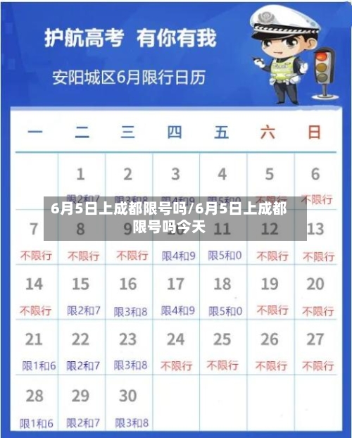 6月5日上成都限号吗/6月5日上成都限号吗今天