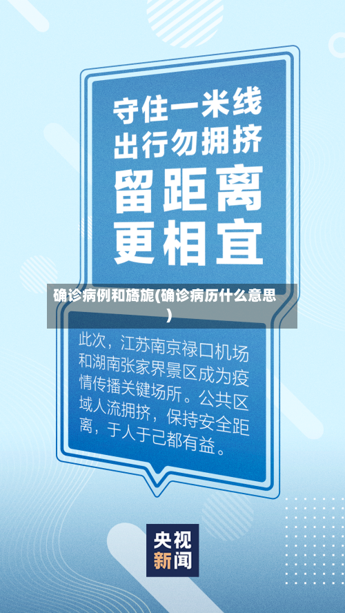 确诊病例和旖旎(确诊病历什么意思)