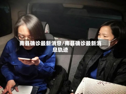 南县确诊最新消息/南县确诊最新消息轨迹