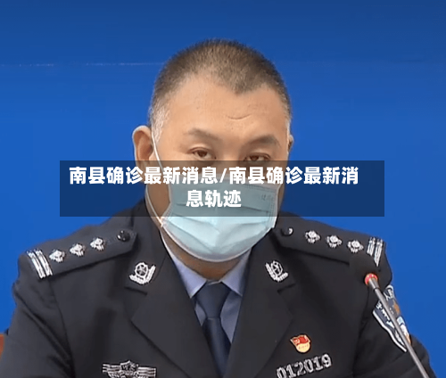 南县确诊最新消息/南县确诊最新消息轨迹