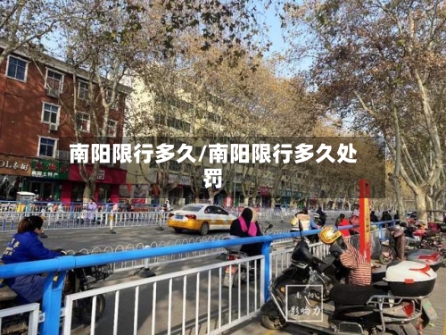 南阳限行多久/南阳限行多久处罚