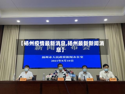 【杨州疫情最新消息,扬州最新新闻消息】