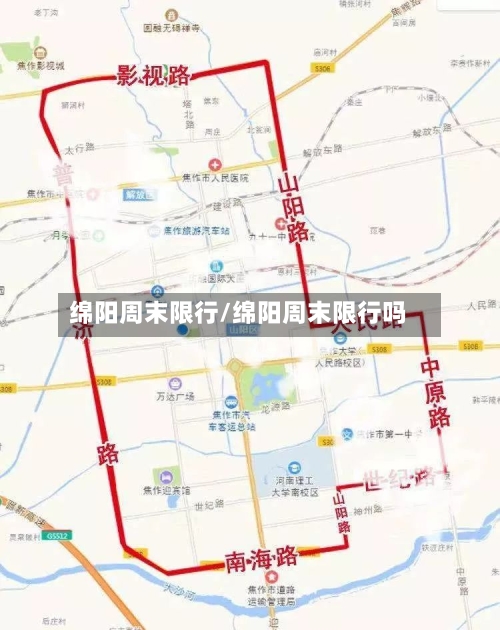 绵阳周末限行/绵阳周末限行吗