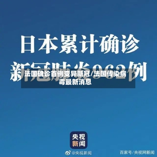 法国确诊首例变异新冠/法国传染病毒最新消息