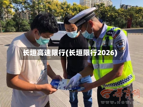 长垣高速限行(长垣限行2026)