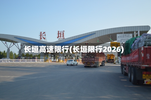 长垣高速限行(长垣限行2026)