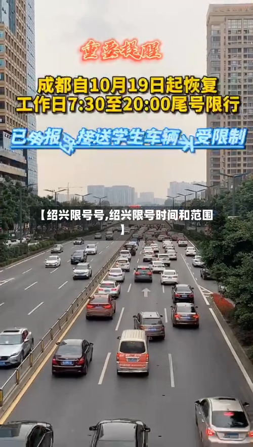 【绍兴限号号,绍兴限号时间和范围】