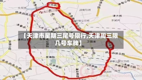 【天津市星期三尾号限行,天津周三限几号车牌】