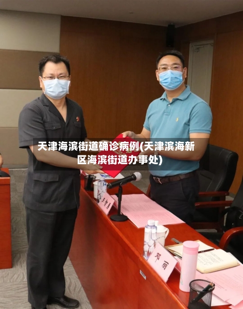 天津海滨街道确诊病例(天津滨海新区海滨街道办事处)