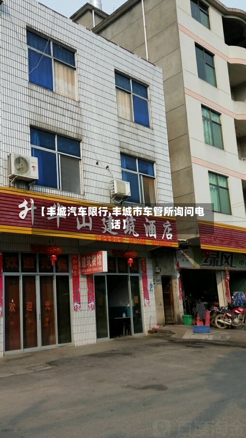 【丰城汽车限行,丰城市车管所询问电话】