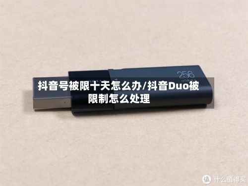 抖音号被限十天怎么办/抖音Duo被限制怎么处理