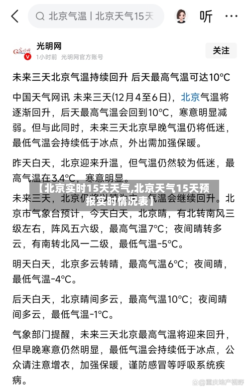 【北京实时15天天气,北京天气15天预报实时情况表】
